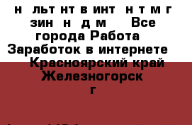 Koнcyльтaнт в интepнeт-мaгaзин (нa дoмy) - Все города Работа » Заработок в интернете   . Красноярский край,Железногорск г.